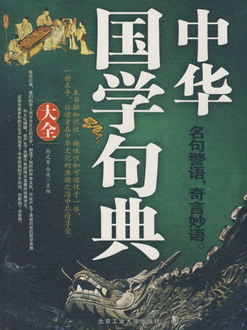 Title details for 中华国学句典大全 (Sentences and Words of Ancient Chinese Literature) by 符文军 - Wait list